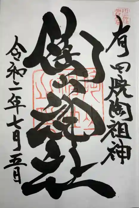 陶山神社の御朱印
