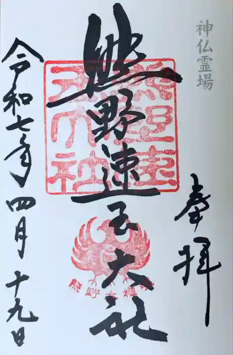 熊野速玉大社の御朱印