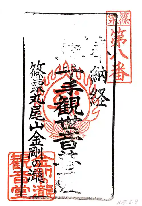 金剛の滝観音堂の御朱印