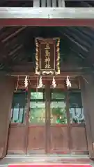 三島神社の本殿