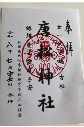 唐松神社の御朱印 2026年07月