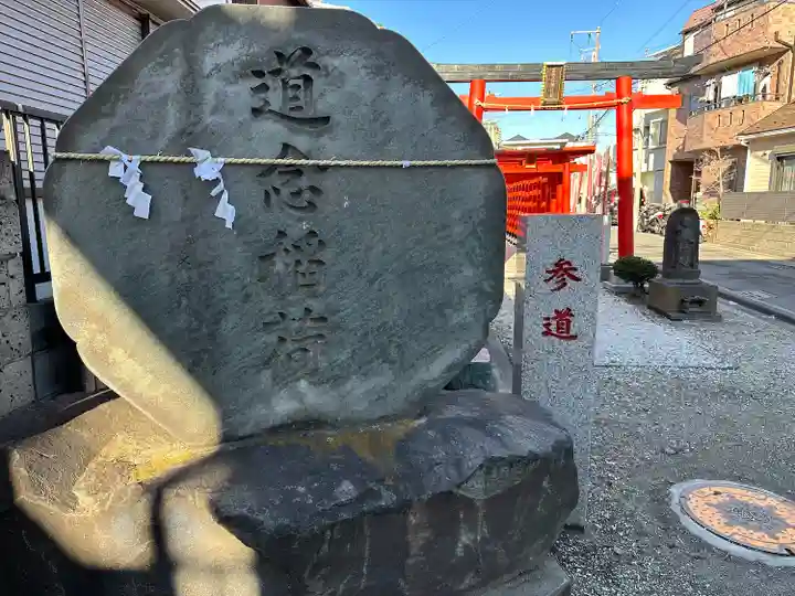 道念稲荷神社(神奈川県)