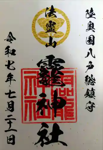 法霊山龗神社(青森県)