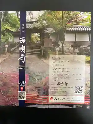 西明寺(京都府)