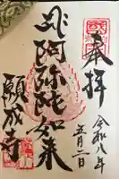 白水阿弥陀堂の御朱印
