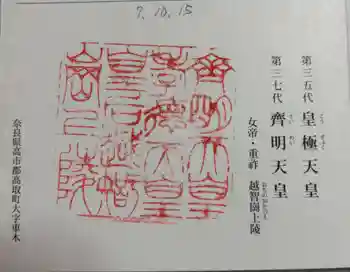 越智崗上陵 (皇極天皇 斉明天皇)の御朱印 2025年10月