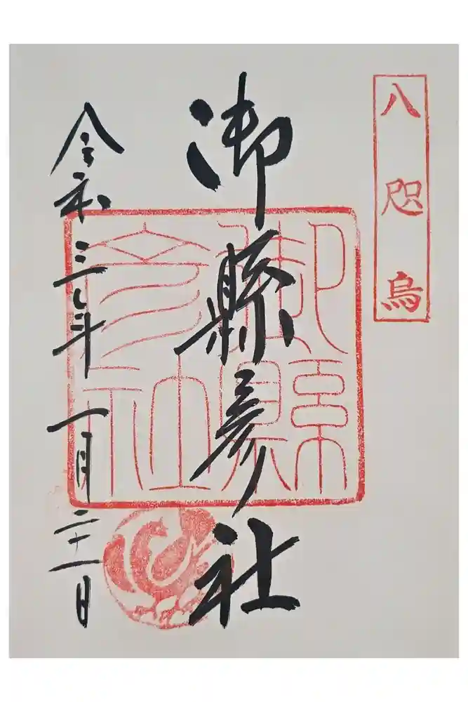 御縣彦社の御朱印