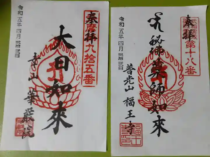 野津田薬師堂(福王寺)(東京都)