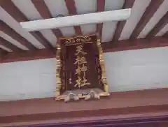 天祖神社(東京都)