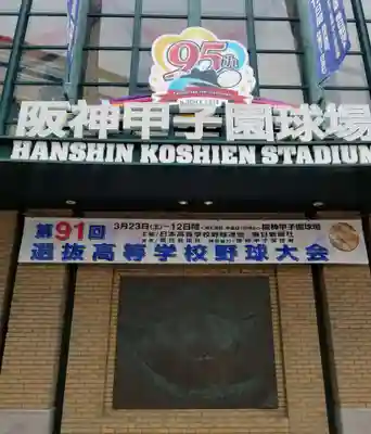 西宮神社の周辺