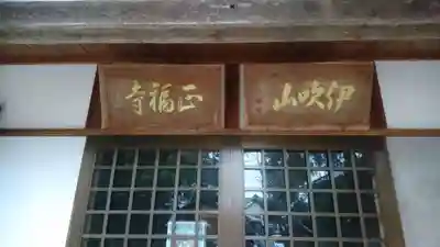 正福寺のその他建物