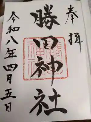 勝田神社の御朱印