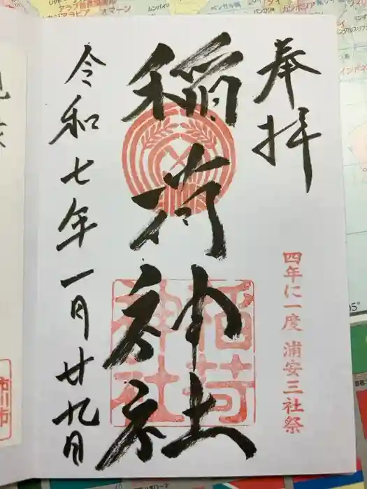 当代島稲荷神社の御朱印