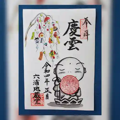 泥牛庵の御朱印