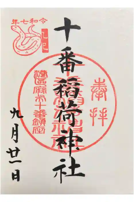 十番稲荷神社の御朱印