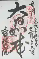 智積院の御朱印