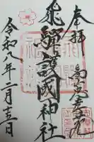 飛驒護國神社の御朱印