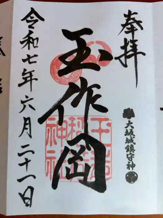 玉造稲荷神社の御朱印