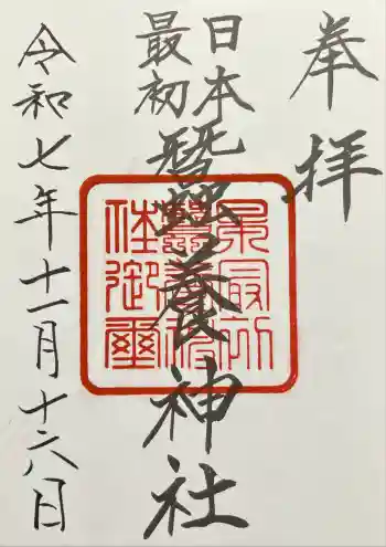 蠶養神社の御朱印 2025年11月