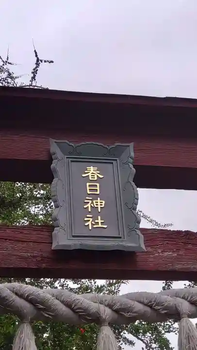 春日神社(埼玉県)