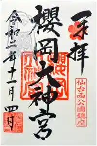櫻岡大神宮の御朱印