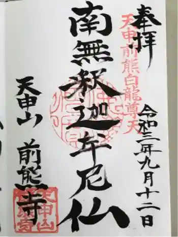 前熊寺の御朱印