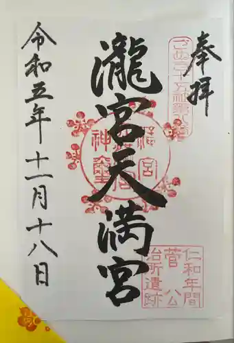 滝宮天満宮(香川県)