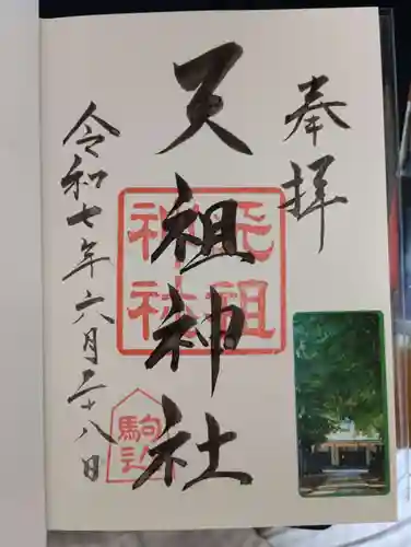 駒込天祖神社の御朱印