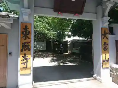 東照寺の山門・神門