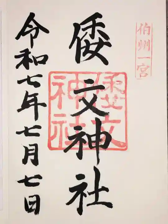 倭文神社(鳥取県)