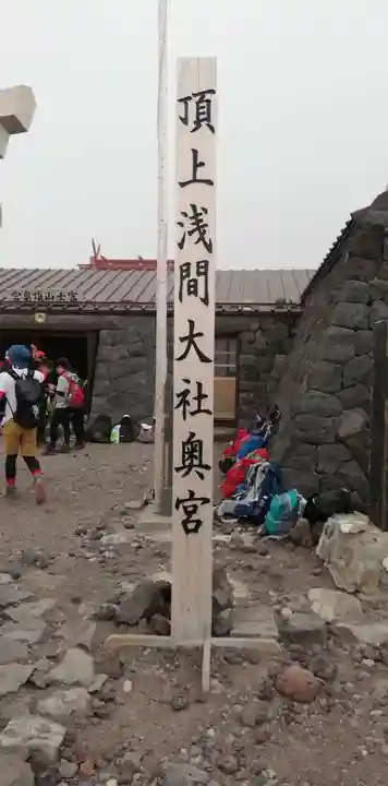 富士山頂上浅間大社奥宮のその他建物