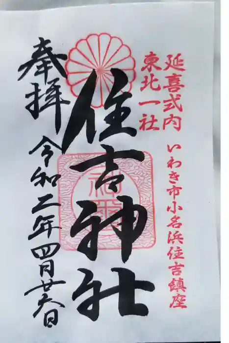 住吉神社の御朱印