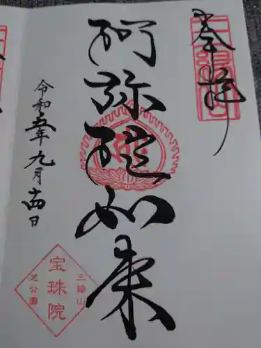 増上寺塔頭 三縁山 宝珠院(東京都)