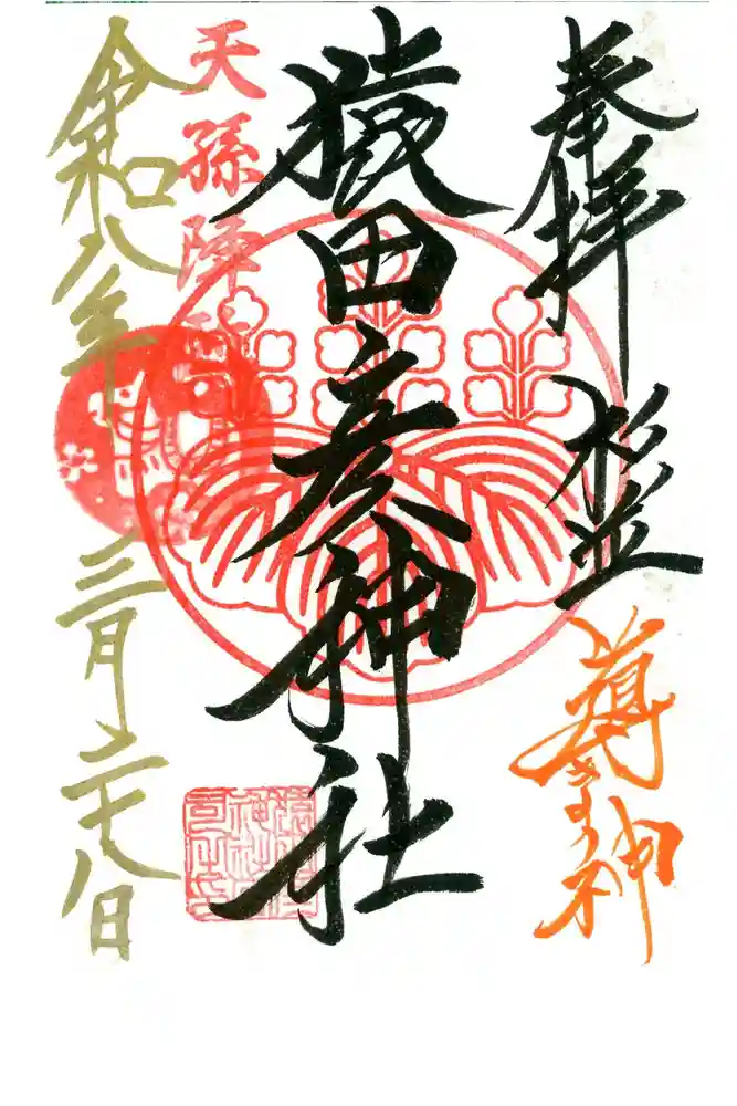 猿田彦神社の御朱印