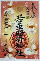 正一位 若草稲荷神社の御朱印