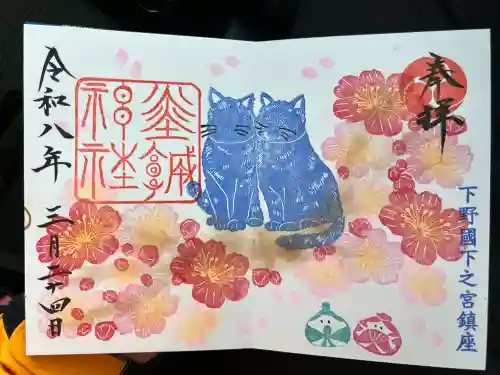 佐野赤城神社の御朱印