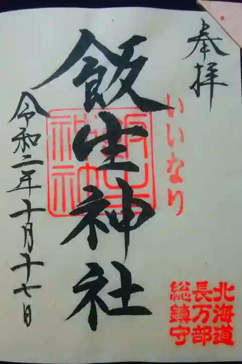 うっとりする美文字のお書き入れ御朱印