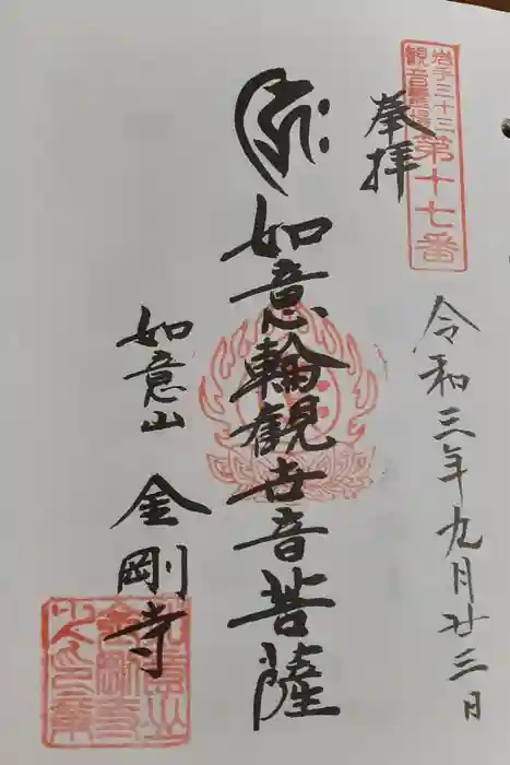 金剛寺の御朱印