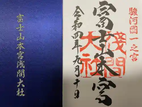 富士山本宮浅間大社の御朱印