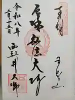 西新井大師総持寺の御朱印