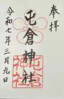 屯倉神社(大阪府)