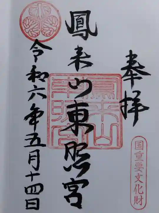 鳳来山東照宮(愛知県)