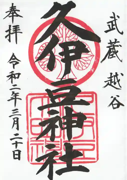 越ヶ谷久伊豆神社(埼玉県)