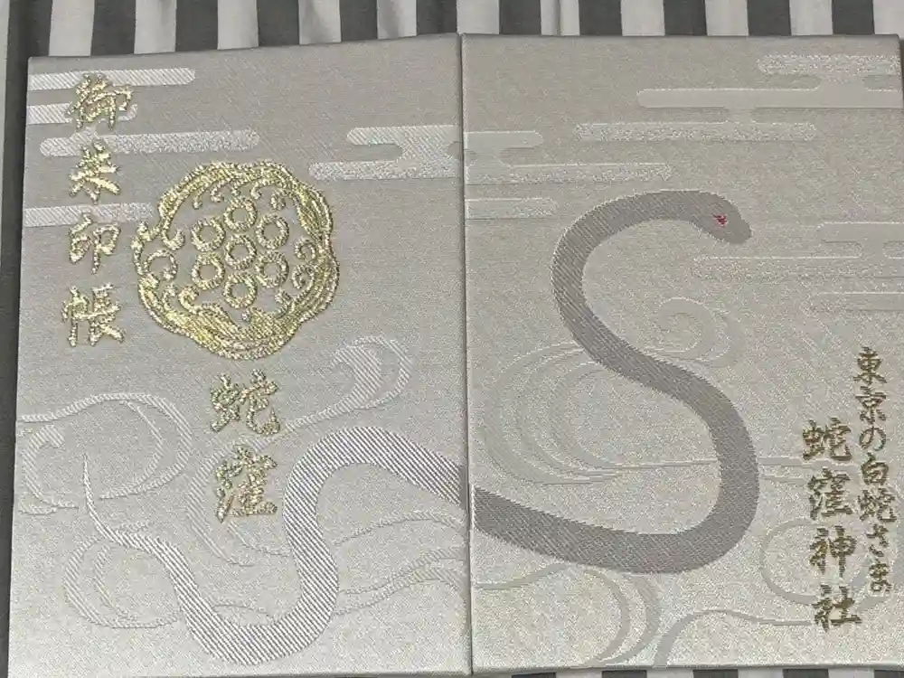 蛇窪神社の御朱印帳