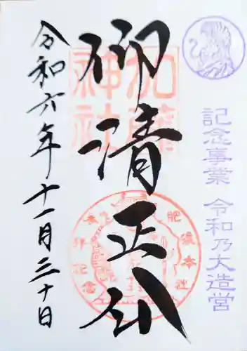 加藤神社の御朱印