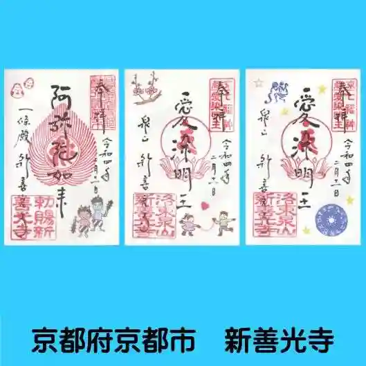 一條殿 新善光寺の御朱印