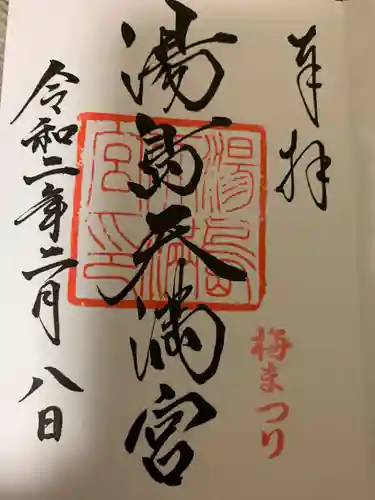 湯島天満宮の御朱印