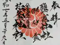 鹽竃神社の御朱印