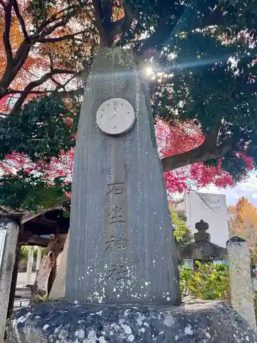 石坐神社(滋賀県)