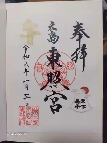 東照宮の御朱印